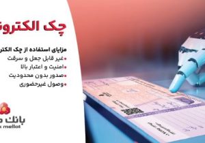 توقف صدور چک کاغذی و الزام به صدور چک الکترونیکی از انتهای سال ۱۴۰۵