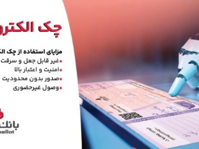 توقف صدور چک کاغذی و الزام به صدور چک الکترونیکی از انتهای سال ۱۴۰۵