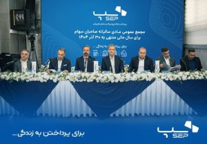 سپ، رتبه اول تعداد تراکنش کل ابزارهای پرداخت ایران در سال مالی ۱۴۰۴