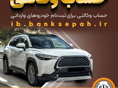 امکان وکالتی کردن حساب‌های بانک سپه برای ثبت‌نام خودروهای وارداتی فروردین ۱۴۰۵ فراهم شد