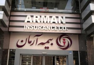 تداوم خدمات رسانی در شرایط جنگی؛ برگ برنده بیمه آرمان در سال ۱۴۰۵