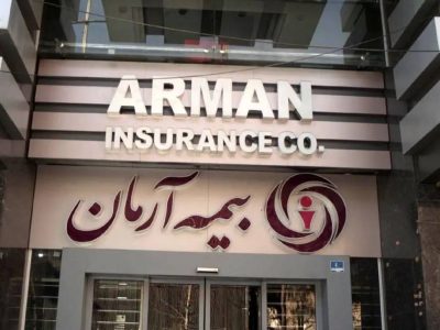 تداوم خدمات رسانی در شرایط جنگی؛ برگ برنده بیمه آرمان در سال ۱۴۰۵