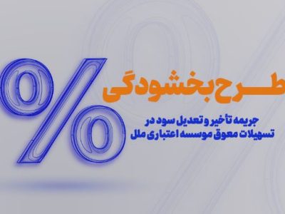 طرح بخشودگی وجه التزام تاخیر تادیه دین (۶ ٪) تسهیلات در موسسه اعتباری ملل