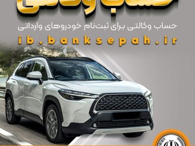 امکان وکالتی کردن حساب‌های بانک سپه برای ثبت‌نام خودروهای وارداتی اردیبهشت‌ماه ۱۴۰۵فراهم شد