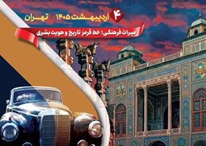 رالی‌تور و گردهمایی خودروهای تاریخی در محکومیت تجاوز به میراث فرهنگی و تاریخی ایران برگزار شد