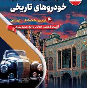 رالی‌تور و گردهمایی خودروهای تاریخی در محکومیت تجاوز به میراث فرهنگی و تاریخی ایران برگزار شد