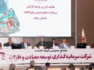 مجمع عمومی فوقالعاده شرکت سرمایهگذاری توسعه معادن و فلزات برگزار شد / تصویب افزایش سرمایه ۱۴۱ هزار میلیارد ریالی «ومعادن»