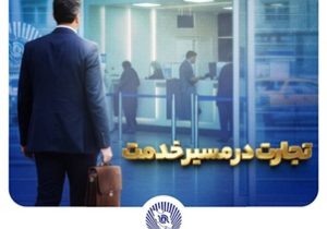 “وتجارت” در مسیر سودآوری پایدار و مستحکم