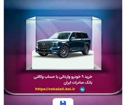 خرید ۹ خودروی وارداتی با حساب وکالتی بانک صادرات ایران