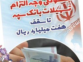 بخشودگی وجه التزام تسهیلات بانک سپه تا سقف ۷ میلیارد ریال