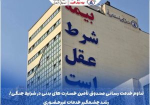 تداوم خدمت‌رسانی صندوق تأمین خسارت‌های بدنی در شرایط جنگی/ رشد چشمگیر خدمات غیرحضوری