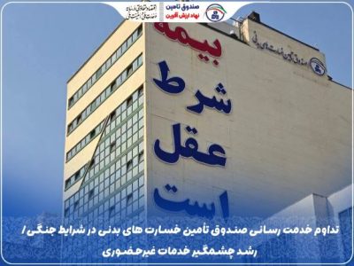 تداوم خدمت‌رسانی صندوق تأمین خسارت‌های بدنی در شرایط جنگی/ رشد چشمگیر خدمات غیرحضوری