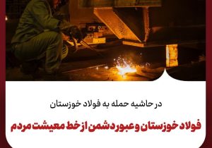 فولاد خوزستان و عبور دشمن از خط معیشت مردم
