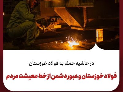 فولاد خوزستان و عبور دشمن از خط معیشت مردم