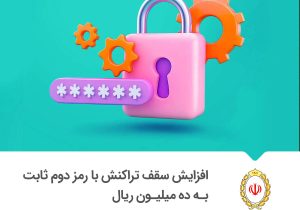 سقف تراکنش با رمز دوم ثابت کارت بانکی یک میلیون تومان شد