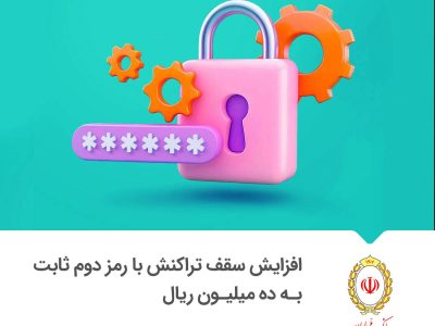 سقف تراکنش با رمز دوم ثابت کارت بانکی یک میلیون تومان شد