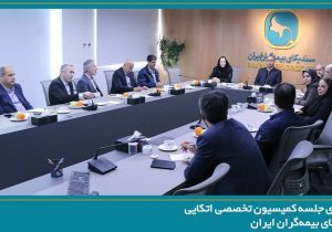 برگزاری جلسه کمیسیون اتکایی با حضور دبیرکل سندیکای بیمه‌گران ایران