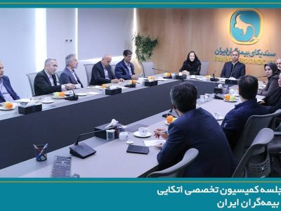 برگزاری جلسه کمیسیون اتکایی با حضور دبیرکل سندیکای بیمه‌گران ایران