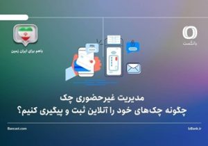 مدیریت غیرحضوری چک؛ چگونه چک‌های خود را آنلاین ثبت و پیگیری کنیم؟