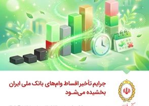 جرایم تأخیر اقساط وام‌های بانک ملی ایران بخشیده می‌شود