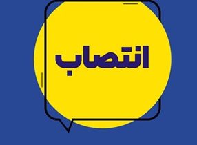 انتصاب سرپرست مرکز نوآوری، هوشمندسازی وامنیت بیمه ایران