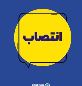 انتصاب سرپرست مرکز نوآوری، هوشمندسازی وامنیت بیمه ایران