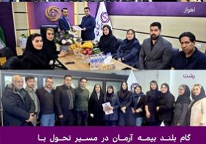 گام بلند بیمه آرمان در مسیر تحول با سیاست‌های نوین، برنامه‌های توسعه ‌محور و انتصابات استراتژیک