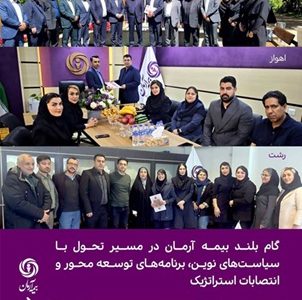 گام بلند بیمه آرمان در مسیر تحول با سیاست‌های نوین، برنامه‌های توسعه ‌محور و انتصابات استراتژیک