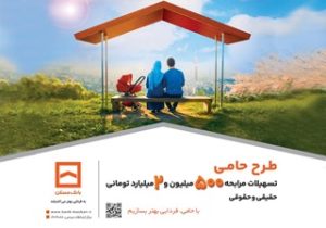 حامی منافع مشتریان هستیم/ طرح «حامی» بانک مسکن برای همه نیازها و سلیقه‌ها
