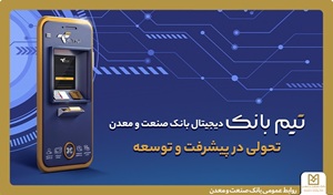 تحولی در بانکداری دیجیتال با &#۸۲۲۰;تیم بانک&#۸۲۲۱; صنعت و معدن