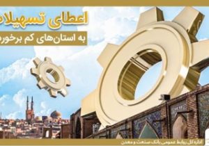 حمایت بانک صنعت و معدن از تولید و اشتغال در استان های کمتر توسعه یافته کشور/رشد ۳۱ درصدی تسهیلات در این استان ها
