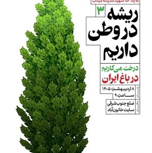 خاتون‌آباد در مسیر سبز مس ایران