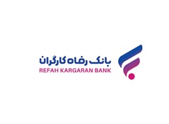 پرداخت ۱۳۰ هزار میلیارد ریال تسهیلات قرض‌الحسنه به بازنشستگان از سوی بانک رفاه کارگران