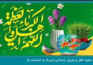 پیام دبیرکل سندیکای بیمه گران ایران به مناسبت عید سعید فطر و نوروز باستانی سال ۱۴۰۵