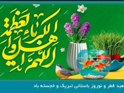 پیام دبیرکل سندیکای بیمه گران ایران به مناسبت عید سعید فطر و نوروز باستانی سال ۱۴۰۵