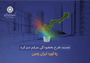 طرح بخشودگی جرائم دیرکرد ره ‌آورد ایران ‌زمین تمدید شد