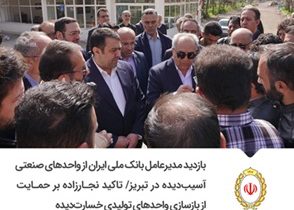 بازدید مدیرعامل بانک ملی ایران از واحدهای صنعتی آسیب‌دیده در تبریز/ تاکید نجارزاده بر حمایت از بازسازی واحدهای تولیدی خسارت‌دیده