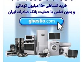 خرید اقساطی ۱۵۰ میلیون تومانی و بدون ضامن با حمایت بانک صادرات ایران