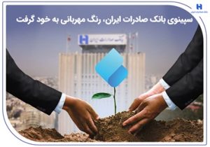 سپینوی بانک صادرات ایران، رنگ مهربانی به خود گرفت