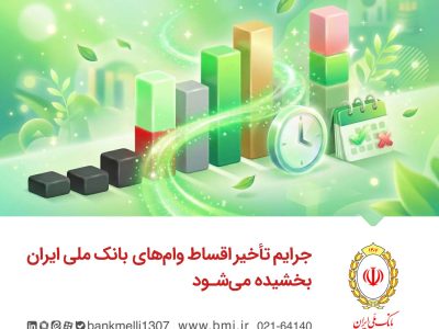 جرایم تأخیر اقساط وام‌های بانک ملی ایران بخشیده می‌شود