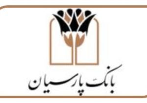 اعلام نرخ حق الوکاله بانک پارسیان در سال ۱۴۰۵