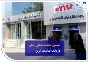 تسهیل خدمت‌رسانی بانکی در بانک صادرات ایران