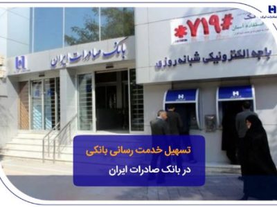 تسهیل خدمت‌رسانی بانکی در بانک صادرات ایران