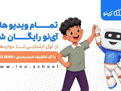 ویدیوهای مدرسه مجازی «آی‌نو» رایگان شد