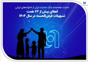 حمایت همه‌جانبه بانک صادرات ایران از خانواده‌های ایرانی؛ اعطای بیش از ۶۳ همت تسهیلات قرض‌الحسنه در سال ۱۴۰۴