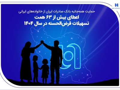 حمایت همه‌جانبه بانک صادرات ایران از خانواده‌های ایرانی؛ اعطای بیش از ۶۳ همت تسهیلات قرض‌الحسنه در سال ۱۴۰۴