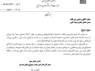 تقدیر وزارت اقتصاد از بیمه البرز با رکوردشکنی در خدمت رسانی ایام جنگ