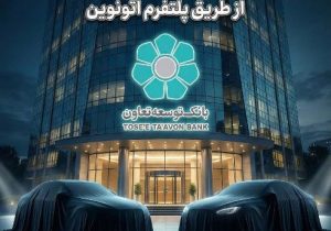 عاملیت بانک توسعه تعاون در طرح عرضه خودروهای وارداتی ویژه متقاضیان پلتفرم اتونوین