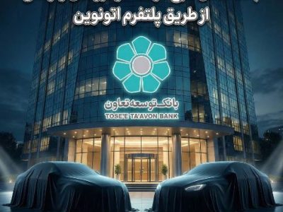عاملیت بانک توسعه تعاون در طرح عرضه خودروهای وارداتی ویژه متقاضیان پلتفرم اتونوین