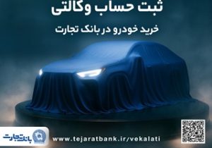 دور جدید ثبت نام خودروهای وارداتی با وکالتی کردن حساب بانک تجارت از ۲۶ فروردین ماه